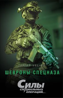 Обложка Шевроны спецназа Сергей Зверев