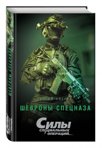 Шевроны спецназа Шевроны спецназа Зверев С.И.