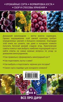 Обложка сзади Домашний виноградник Анна Кузнецова