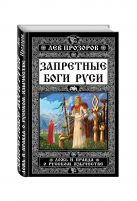 Запретные боги Руси. Ложь и правда о Русском Язычестве Запретные боги Руси. Ложь и правда о Русском Язычестве