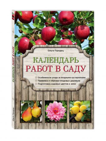Календарь работ в саду Календарь работ в саду Городец О.В.
