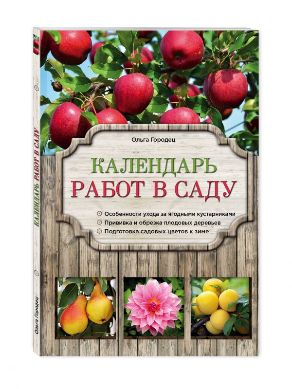 Календарь работ в саду Календарь работ в саду Городец О.В.