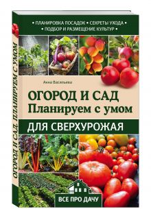 Огород и сад. Планируем с умом для сверхурожая