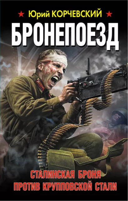 Обложка Бронепоезд. Сталинская броня против крупповской стали Юрий Корчевский