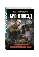 Бронепоезд. Сталинская броня против крупповской стали Бронепоезд. Сталинская броня против крупповской стали