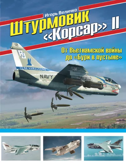 Обложка Штурмовик «Корсар» II. От Вьетнамской войны до «Бури в пустыне» Игорь Величко