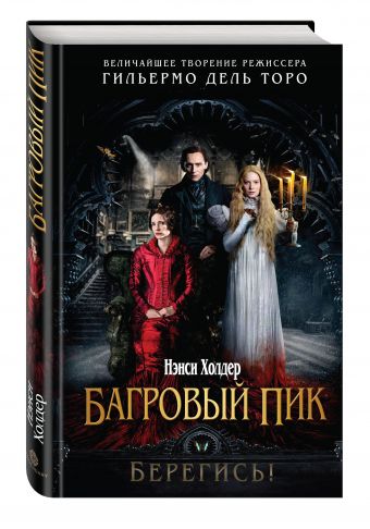 Багровый пик Багровый пик Холдер Н.