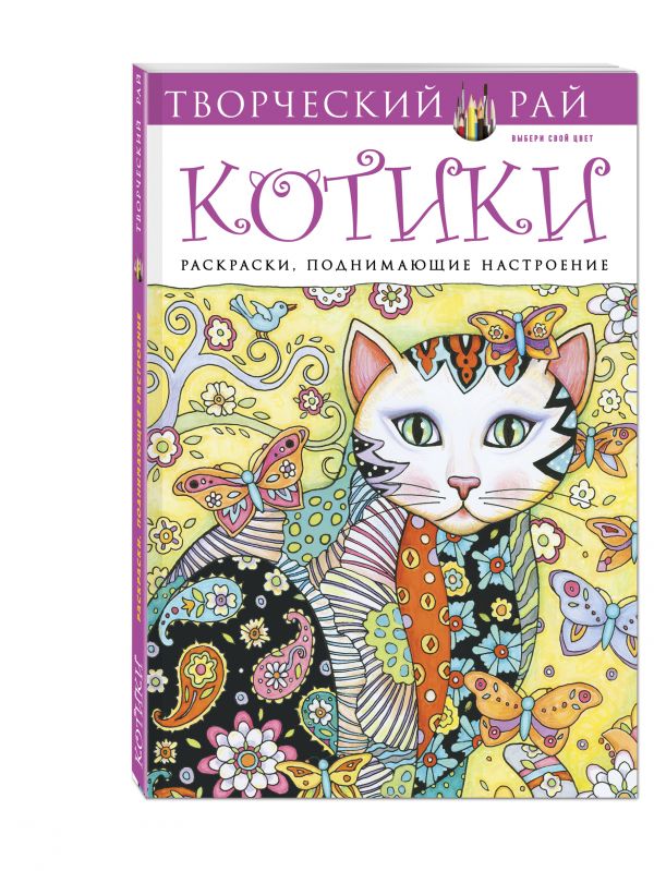 Котики. Раскраски, поднимающие настроение Котики. Раскраски, поднимающие настроение Сарнат М.