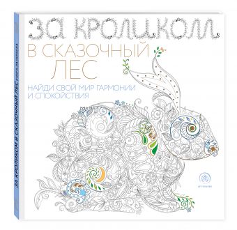 За кроликом в сказочный лес За кроликом в сказочный лес Поляк К.М.