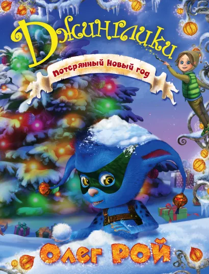 Обложка Потерянный Новый год Олег Рой