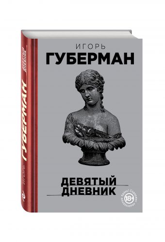 Девятый дневник Девятый дневник Губерман И.М.