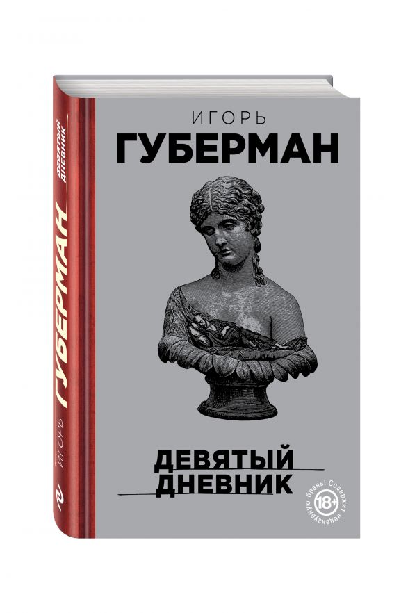Девятый дневник Девятый дневник Губерман И.М.
