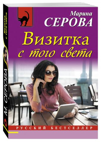 Визитка с того света Визитка с того света Серова М.С.