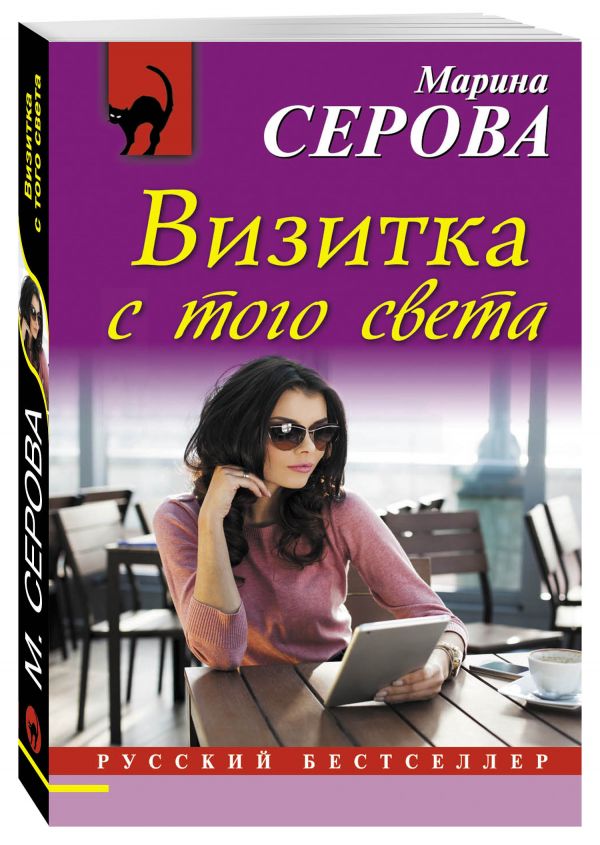 Визитка с того света Визитка с того света Серова М.С.