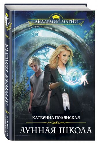 Лунная школа Лунная школа Полянская К.