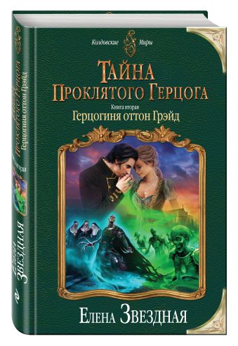 Тайна проклятого герцога. Книга вторая. Герцогиня оттон Грэйд Тайна проклятого герцога. Книга вторая. Герцогиня оттон Грэйд Звездная Е.