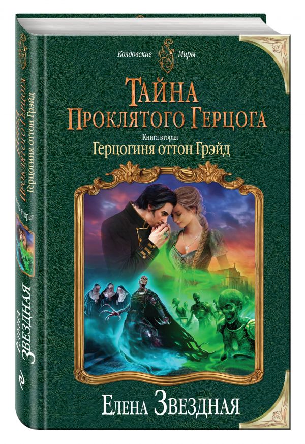 Тайна проклятого герцога. Книга вторая. Герцогиня оттон Грэйд Тайна проклятого герцога. Книга вторая. Герцогиня оттон Грэйд Звездная Е.