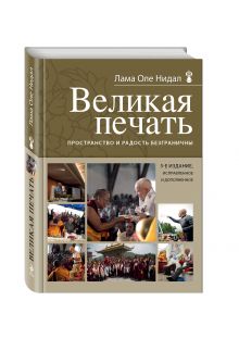 Великая печать. Пространство и радость безграничны