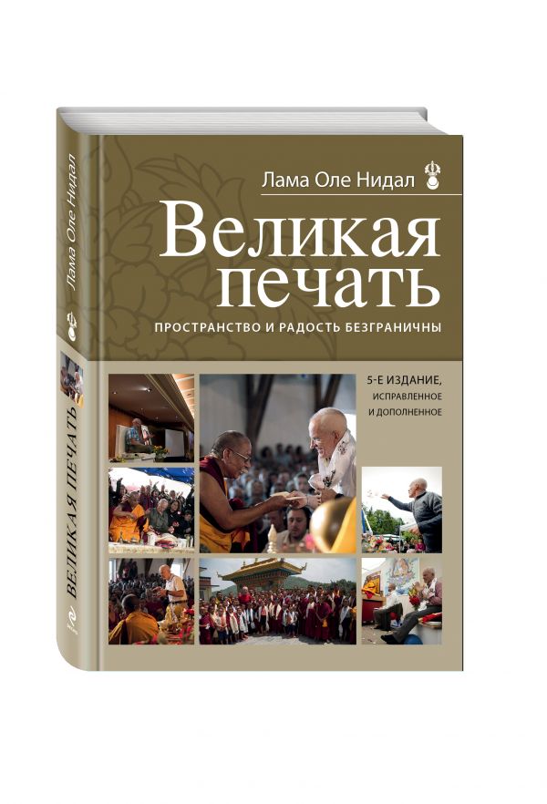 Великая печать. Пространство и радость безграничны Великая печать. Пространство и радость безграничны Нидал О., лама