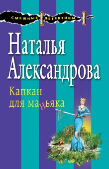 Обложка Капкан для маньяка Наталья Александрова