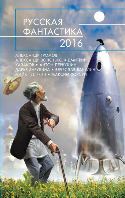 Обложка Русская фантастика - 2016 