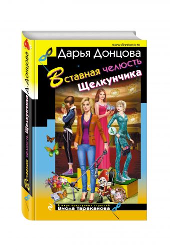Вставная челюсть Щелкунчика Вставная челюсть Щелкунчика Донцова Д.А.