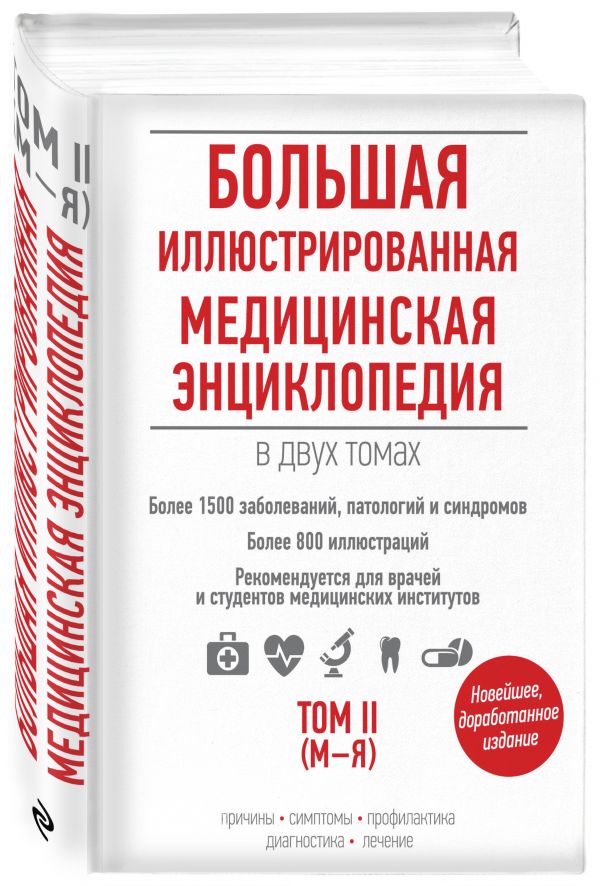 Большая иллюстрированная медицинская энциклопедия (комплект) Большая иллюстрированная медицинская энциклопедия (комплект)