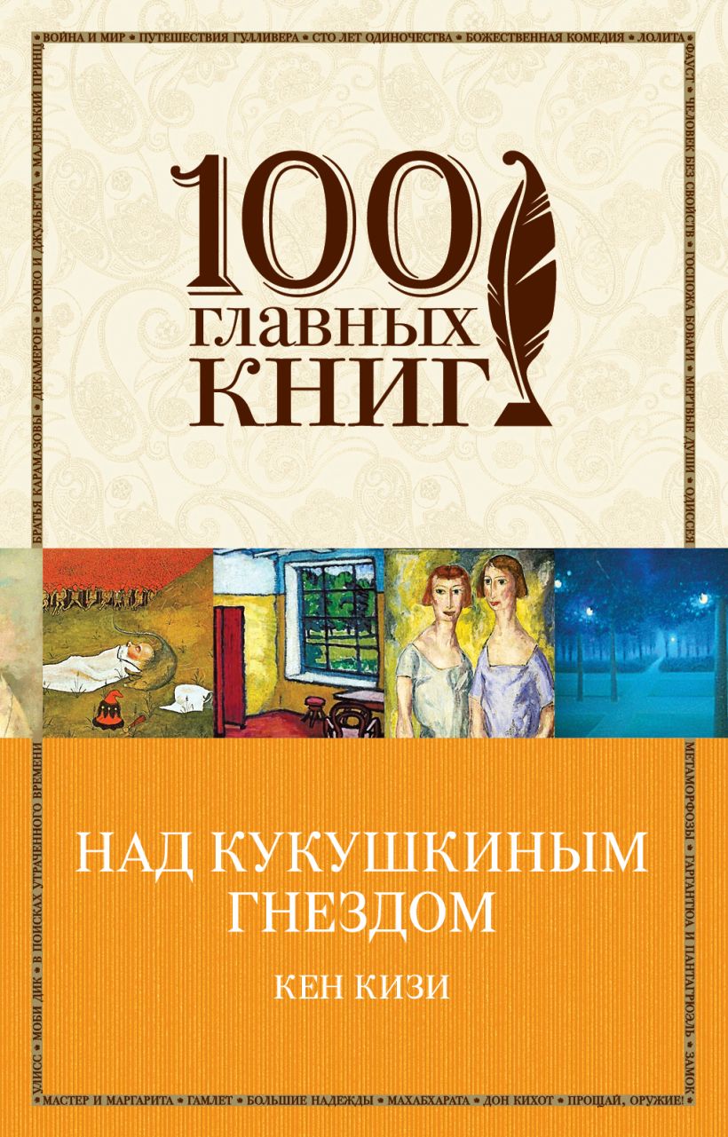 Книга Над кукушкиным гнездом Кен Кизи - купить, читать онлайн отзывы и  рецензии | ISBN 978-5-699-85372-4 | Эксмо