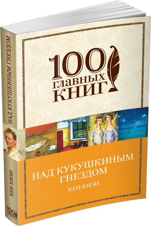 Над кукушкиным гнездом Над кукушкиным гнездом Кизи К.