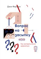 Вопрос на засыпку. Как заставить мозги шевелиться Вопрос на засыпку. Как заставить мозги шевелиться