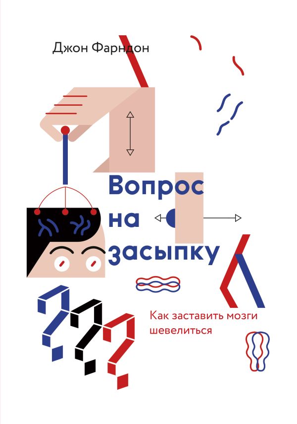 Вопрос на засыпку. Как заставить мозги шевелиться Вопрос на засыпку. Как заставить мозги шевелиться Фарндон Д.