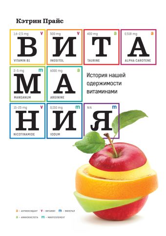 Витамания. История нашей одержимости витаминами Витамания. История нашей одержимости витаминами Прайс К.