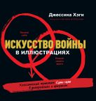 Искусство войны в иллюстрациях. Классический трактат Сунь-Цзы в диаграммах и графиках Искусство войны в иллюстрациях. Классический трактат Сунь-Цзы в диаграммах и графиках