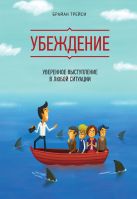 Убеждение. Уверенное выступление в любой ситуации Убеждение. Уверенное выступление в любой ситуации