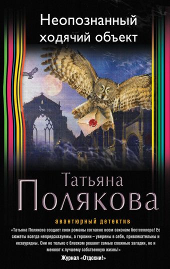 Неопознанный ходячий объект Неопознанный ходячий объект Полякова Т.В.