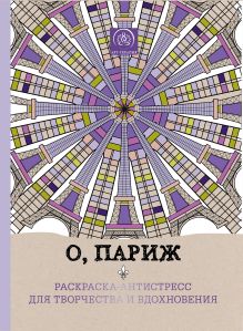 Обложка О, Париж. Раскраска-антистресс для творчества и вдохновения. 