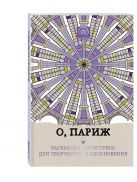 О, Париж. Раскраска-антистресс для творчества и вдохновения. О, Париж. Раскраска-антистресс для творчества и вдохновения.