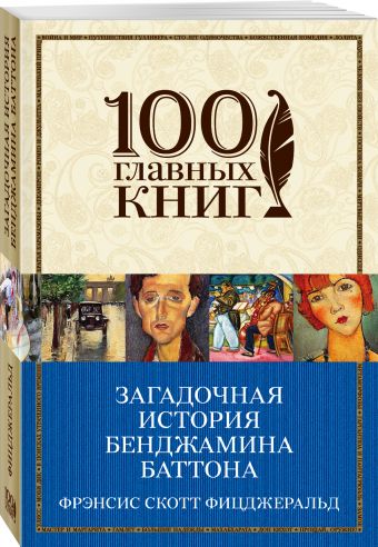 Загадочная история Бенджамина Баттона Загадочная история Бенджамина Баттона Фицджеральд Ф.С.