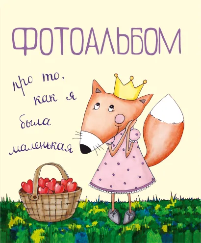 Обложка Фотоальбом про то, как я была маленькая 
