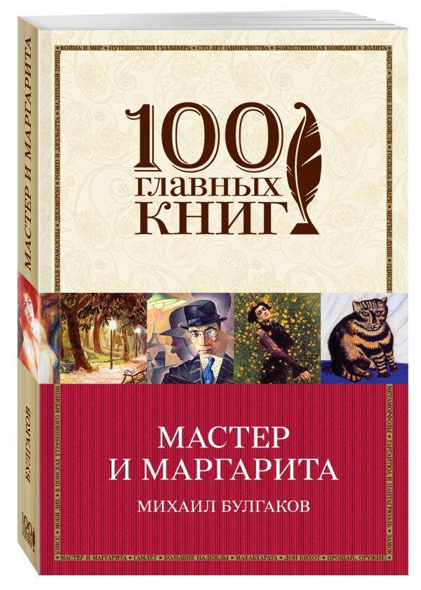 Мастер и Маргарита Мастер и Маргарита Булгаков М.А.