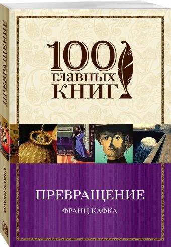 Превращение Превращение Кафка Ф.