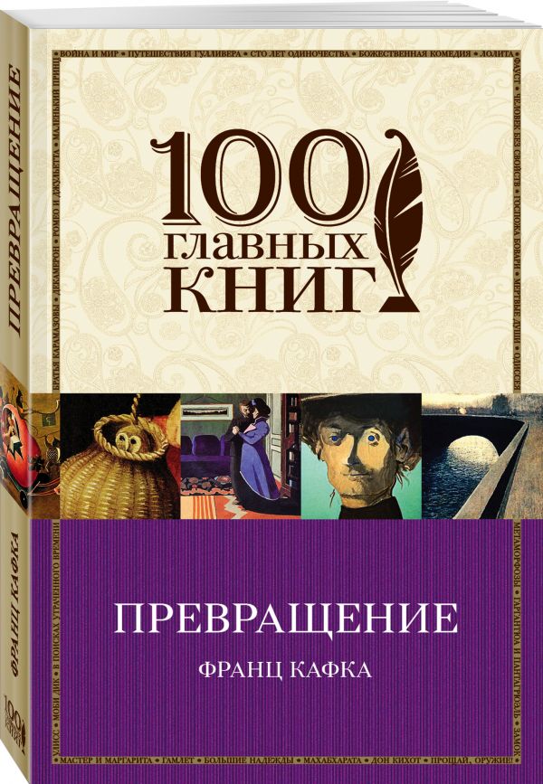 Превращение Превращение Кафка Ф.