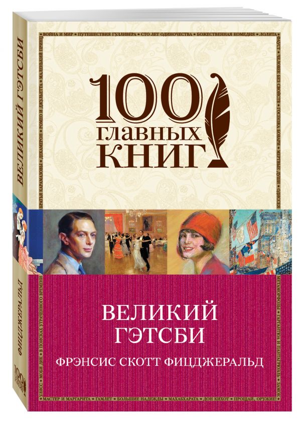 Великий Гэтсби Великий Гэтсби Фицджеральд Ф.С.