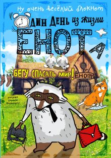 Блокнот. Один день из жизни енота. Бегу спасать мир