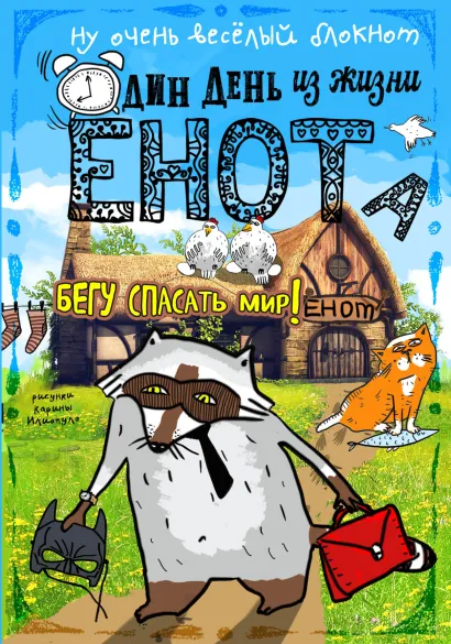 Обложка Блокнот. Один день из жизни енота. Бегу спасать мир 