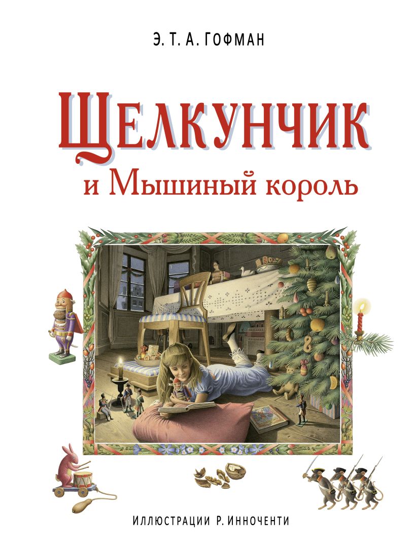 Книга Щелкунчик и Мышиный король (ил Р Инноченти) Эрнст Теодор Амадей  Гофман - купить, читать онлайн отзывы и рецензии | ISBN 978-5-699-85374-8 |  Эксмо