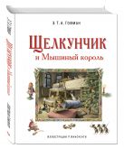 Щелкунчик и Мышиный король (ил. Р. Инноченти) Щелкунчик и Мышиный король (ил. Р. Инноченти)