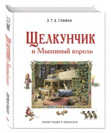 Щелкунчик и Мышиный король (ил. Р. Инноченти)