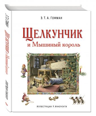 Щелкунчик и Мышиный король (ил. Р. Инноченти) Щелкунчик и Мышиный король (ил. Р. Инноченти) Гофман Э.Т.