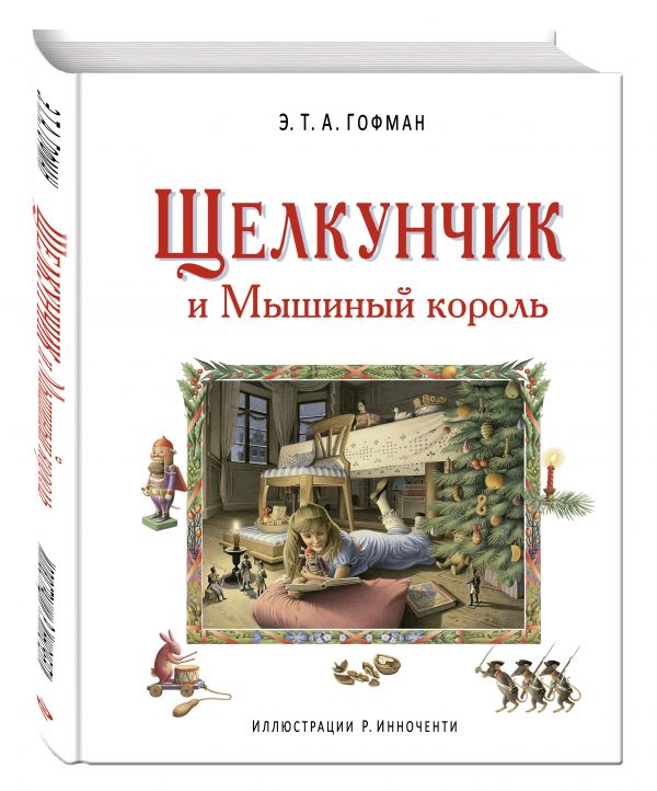 Щелкунчик и Мышиный король (ил. Р. Инноченти) Щелкунчик и Мышиный король (ил. Р. Инноченти) Гофман Э.Т.